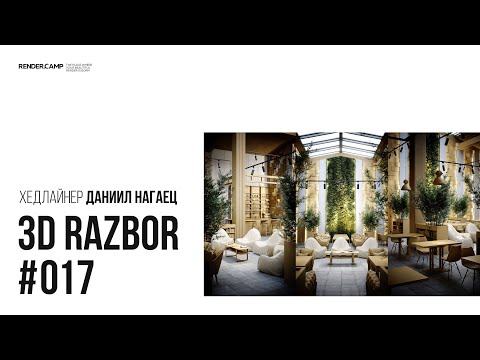 3D RAZBOR #017 | Ресторан с интересным светом и натуральными материалами