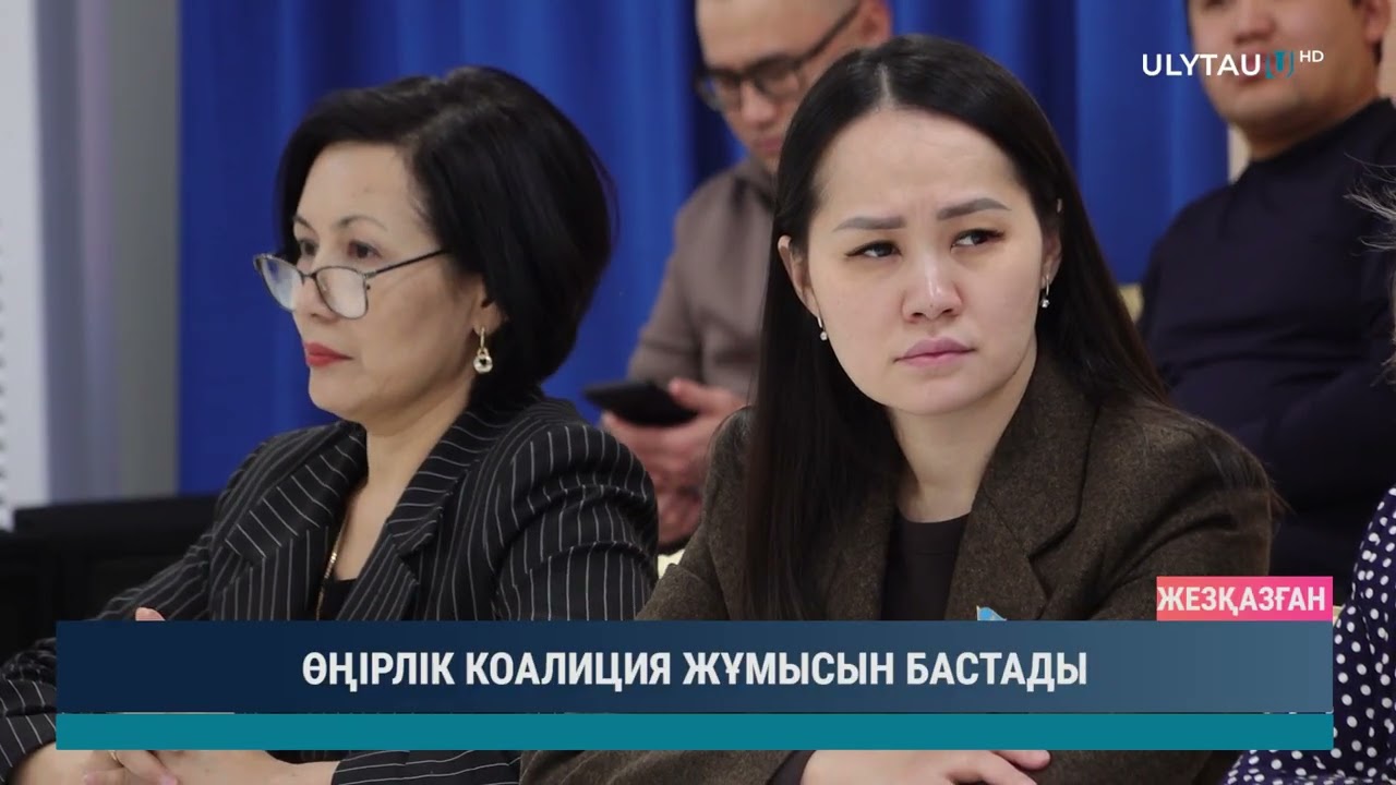 ӨҢІРЛІК КОАЛИЦИЯ ЖҰМЫСЫН БАСТАДЫ