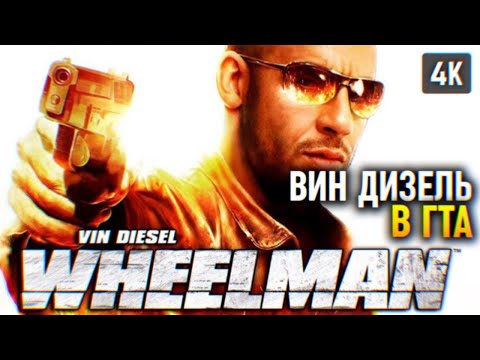 ВИН ДИЗЕЛЬ В GTA ? VIN DIESEL WHEELMAN ПРОХОЖДЕНИЕ НА РУССКОМ 4K PC ? УГОНЩИК ОБЗОР И ГЕЙМПЛЕЙ