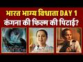 कंगना की फिल्म की पहले दिन हुई पिटाई? Bharat Bhagya Vidhata Day 1 Collection