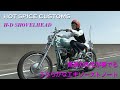 【ハーレー女子の音楽の先生が乗るショベルチョッパー】HOT SPICE CUSTOMS（京都府京都市）／オーナー YUI