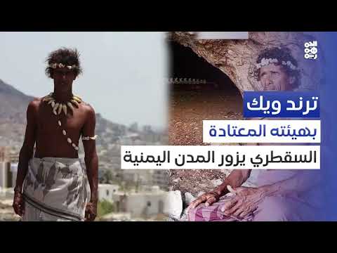 رجل الكهف السقطري يثير جدلاً في تعز