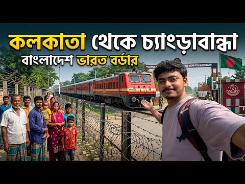 Kolkata To Bangladesh border Train Journey | চ্যাংড়াবান্ধা - বুড়িমারী |  Changrabandha border