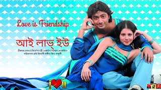 I Love You 2007 আই লভ ইউ Dev, Payel Sarkar Bangla Full Movie
