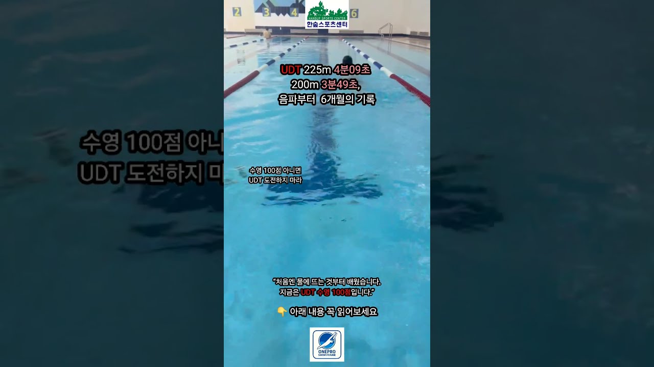 2026 UDT100점 수영 , 진심 아니면 탈락입니다. 225m 4분09초, 200m 환산 3분49초 100점. 힘이 아니라 구조와 순서입니다.  2026년2월21일 #udt