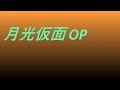 Video 月光仮面 OP #song #sound #animation