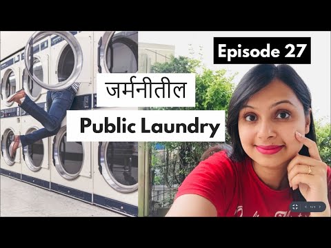 जर्मनीतील सार्वजनिक वॉशिंग मशीन | Public Laundry In Germany | Dhanya Te Foreign