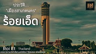 ประวัติ จังหวัด"ร้อยเอ็ด"เมืองสาเกตนคร