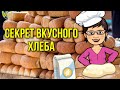 ЭТОТ РЕЦЕПТ ИЩЕТ КАЖДЫЙ ! Хлеб как из детства !!! муж просит ещё !!! СОСЕДКА  ХОЧЕТ СТЫРИТЬ СЕКРЕТ