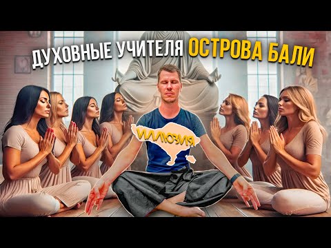 Духовные УЧИТЕЛЯ острова БАЛИ. ИЛЛЮЗИЯ.