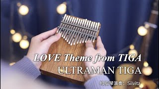 迪迦奧特曼 Ultraman Tiga - Love Theme from TIGA (Take Me Higher) - Kalimba Cover