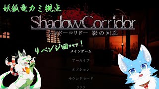【Shadow Corridor】2匹並走コラボ！#リベンジ回【妖狐竜カミ視点】