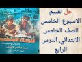 حل تقييم الاسبوع الخامس للصف الخامس الابتدائي الدرس الرابع النباتات الطبيعه والحيوانات البرية دراسات حل تقييم الاسبوع الخامس للصف الخامس الابتدائي الدرس الرابع النباتات الطبيعه والحيوانات البرية دراسات