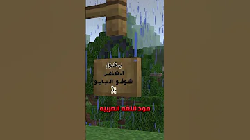 مود اللغه العربيه لماين كرافت ماين كرافت Minecraft اكسبلور 