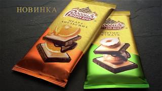 «Россия» – Щедрая Душа: Шоколад с цедрой апельсина и с фундуком (2017)
