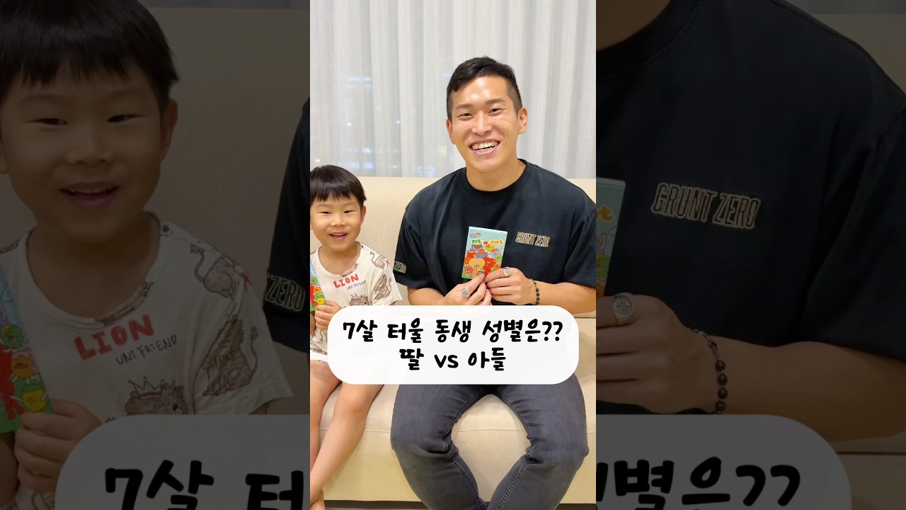 7살 터울 동생 성별은?? 딸 vs 아들 #젠더리빌 #딸 #아들 #임신 #출산 #성별 #산부인과