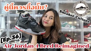 Air Jordan 4 Retro Bred Reimagined REVIEW (ของแท้สวยสวยมั๊ีย?) | SNEAKER CULTURE Ep.36