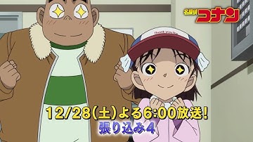 名探偵コナン【張り込み４】予告動画