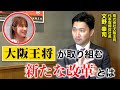 【大阪王将】新社長が行う『大改革』とは？！飲食業界が抱える問題に斬り込む！！