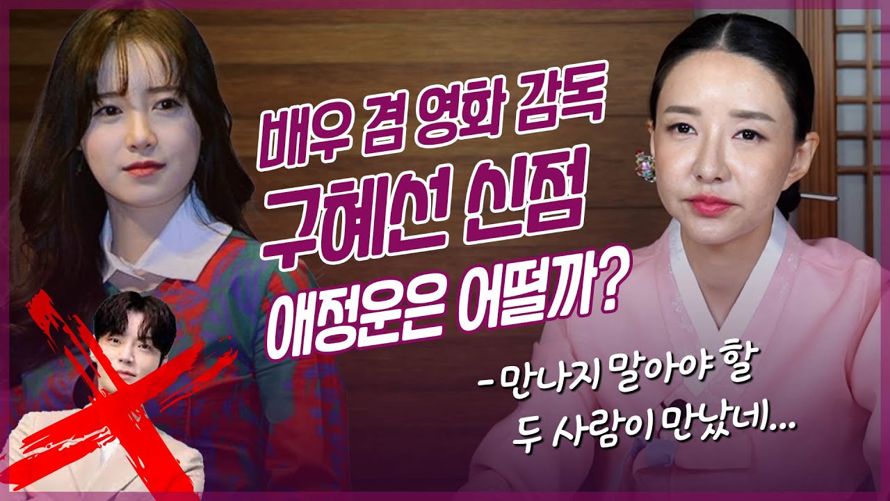 ‘배우 구혜선’ 사주 속 놀라운 비밀 / 현직 무속인이 본 그의 운명 #신점 #용한점집