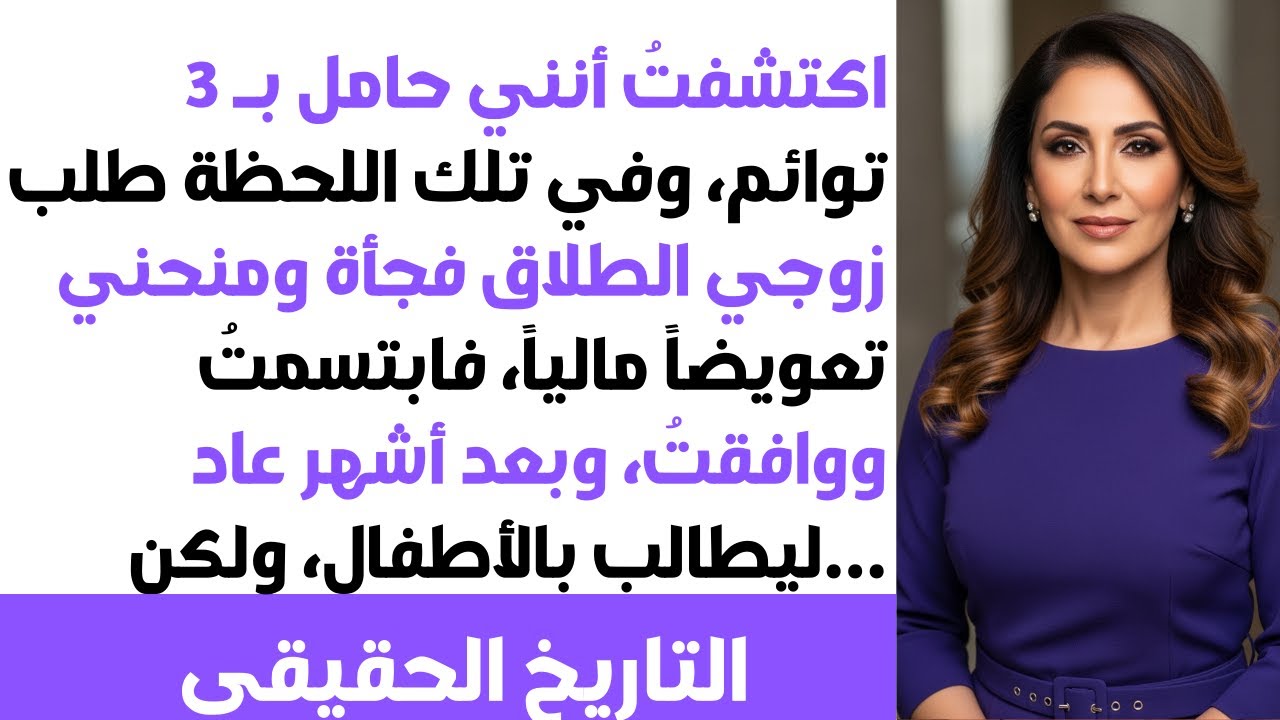 حامل بـ 3 توائم🤰 طلب مني الطلاق مقابل آلاف الدولارات⁉️💰 وافقت بابتسامة😏 وبعد أشهر عاد نادماً يترجاني