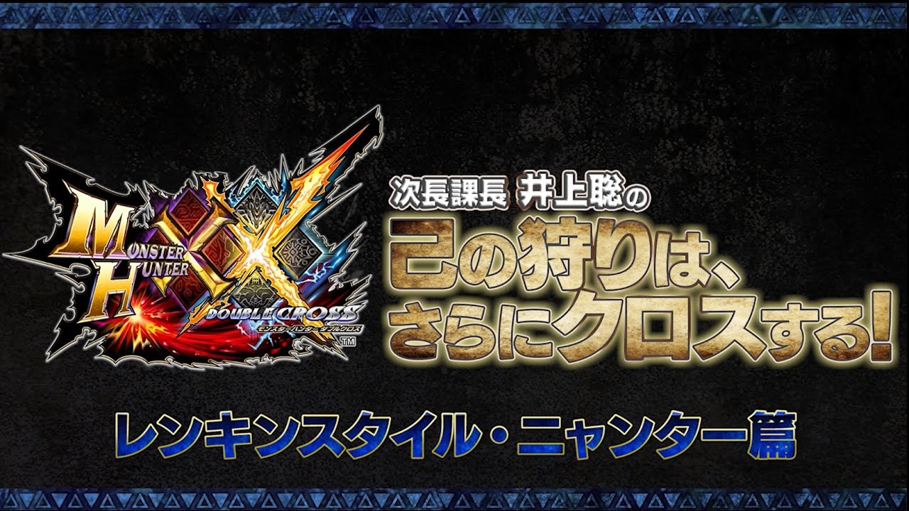 ニャンター Mhxx モンスターハンターダブルクロス攻略データベース