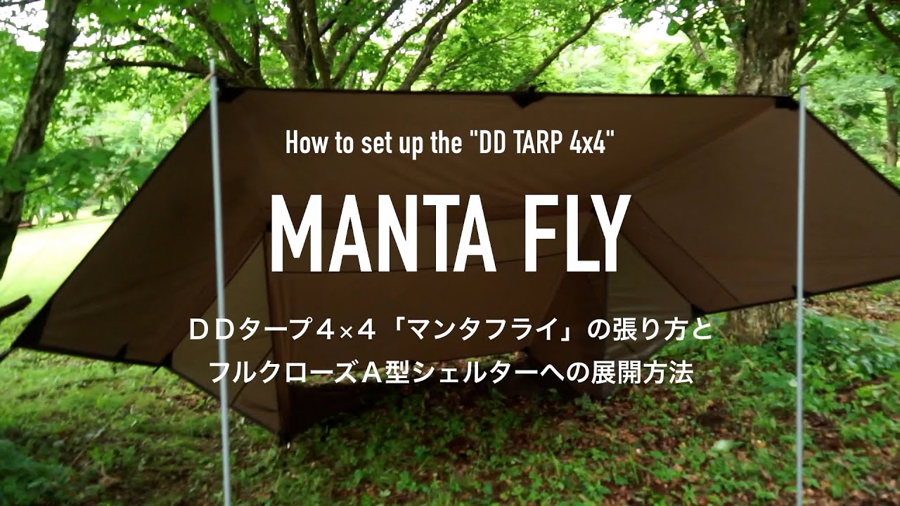 Ddタープ活用術 マンタフライ 埜營堂オリジナルの張り方考えました 埜營堂 Ddタープ活用術 マンタフライ 埜營堂オリジナルの張り方考えました 埜營堂