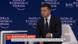 На Економічному форумі в Давосі Зеленський запросив в Україну іноземних інвесторів