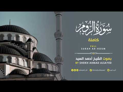 تلاوة سورة الروم أحمد السيد رمضان ١٤٤٤