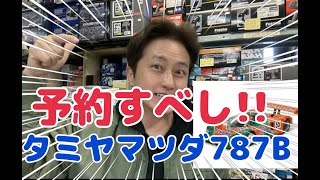 Is the Tamiya Mazda 787B possibly sold out?! - YouTube