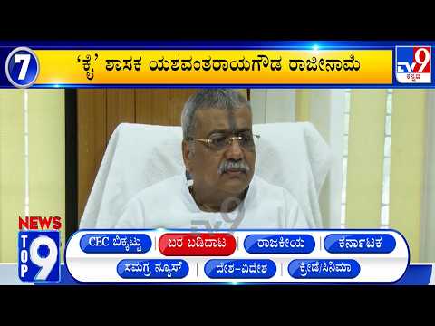News Top 9: 'ಬರ ಬಡಿದಾಟ' Top Stories Of The Day (24-09-2026)
