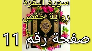 سورة البقرة الصفحة رقم 11 رواية حفص حدر