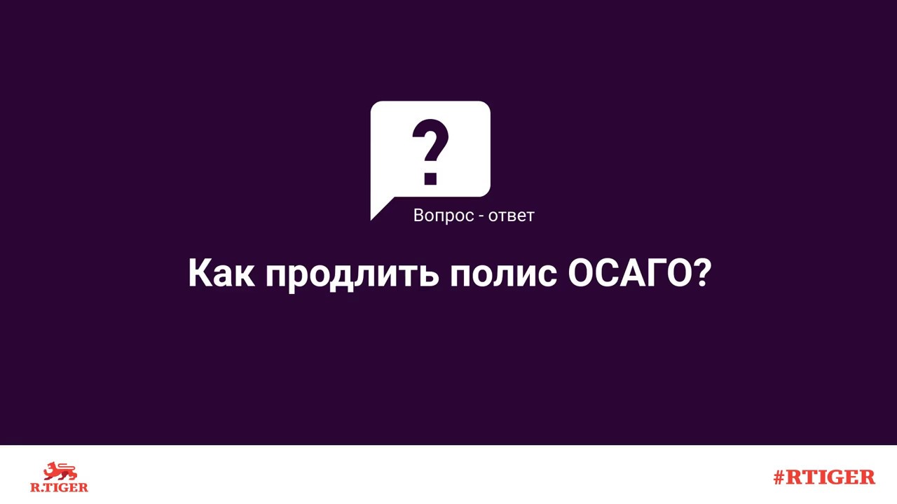 Чулпан продлить полис осаго