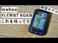 【3年ぶり】最新のサイクルコンピューターがついにキター！ wahoo ELEMNT ROAM 2.0