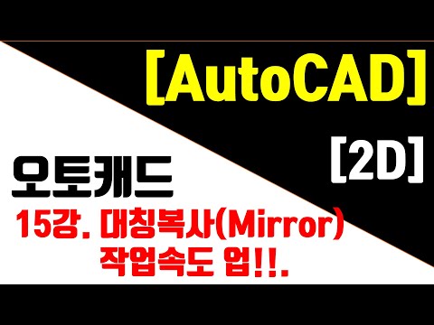 [<strong>AutoCAD</strong> 2023 - 2D] 15강. 대칭복사(Mirror) 작업속도 업!!!