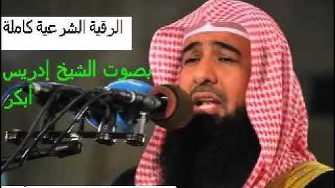 الرقية الشرعية للشيخ ادريس ابكر. وهي من افضل واقوى الرقيات جزاه الله خير
