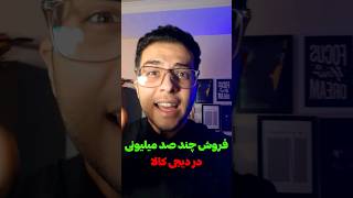 فروش چندصد میلیونی در دیجی کالا💰