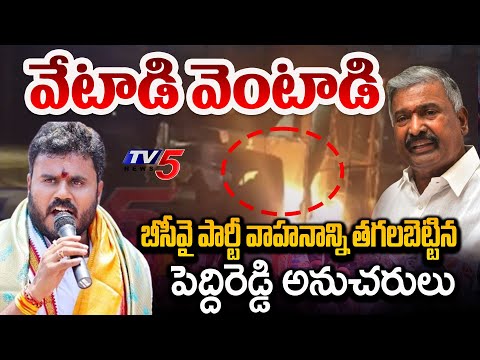 పెదిరెడ్డి అరాచకం..| Pedhireddy Followers Burns Ramachandra Yadav Campaign Vechile | Punganuru | TV5 - TV5NEWS