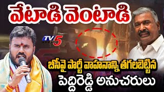 పెదిరెడ్డి అరాచకం..| Pedhireddy Followers Burns Ramachandra Yadav Campaign Vechile | Punganuru | TV5