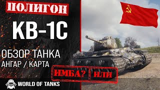 Обзор КВ-1С гайд тяжелый танк СССР | КВ1С броня | оборудование KV-1S