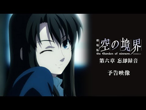 劇場版 空の境界 第六章 忘却録音 次回予告 Youtube