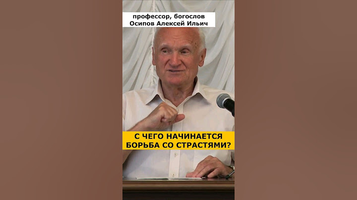 С чего начинается БОРЬБА СО СТРАСТЯМИ? :: профессор Осипов А.И.