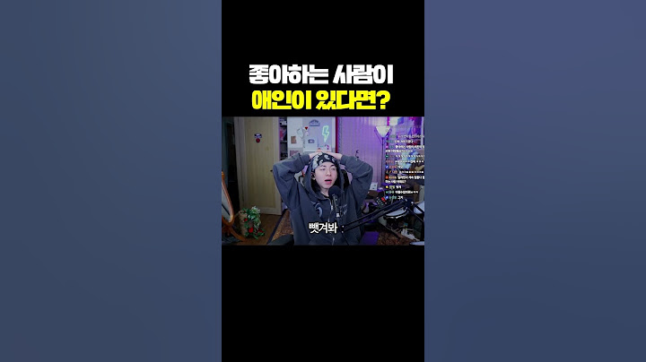 좋아하는 사람이 애인이 있다면? #shorts