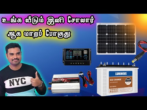 ✅ உங்க வீட்ல இனி சோலார் ஈசியா செட் பண்ணலாம் #Loom Solar + 4 Solar Products Unboxing Part – 1 #Solar ✅ உங்க வீட்ல இனி சோலார் ஈசியா செட் பண்ணலாம் #Loom Solar + 4 Solar Products Unboxing Part – 1 #Solar