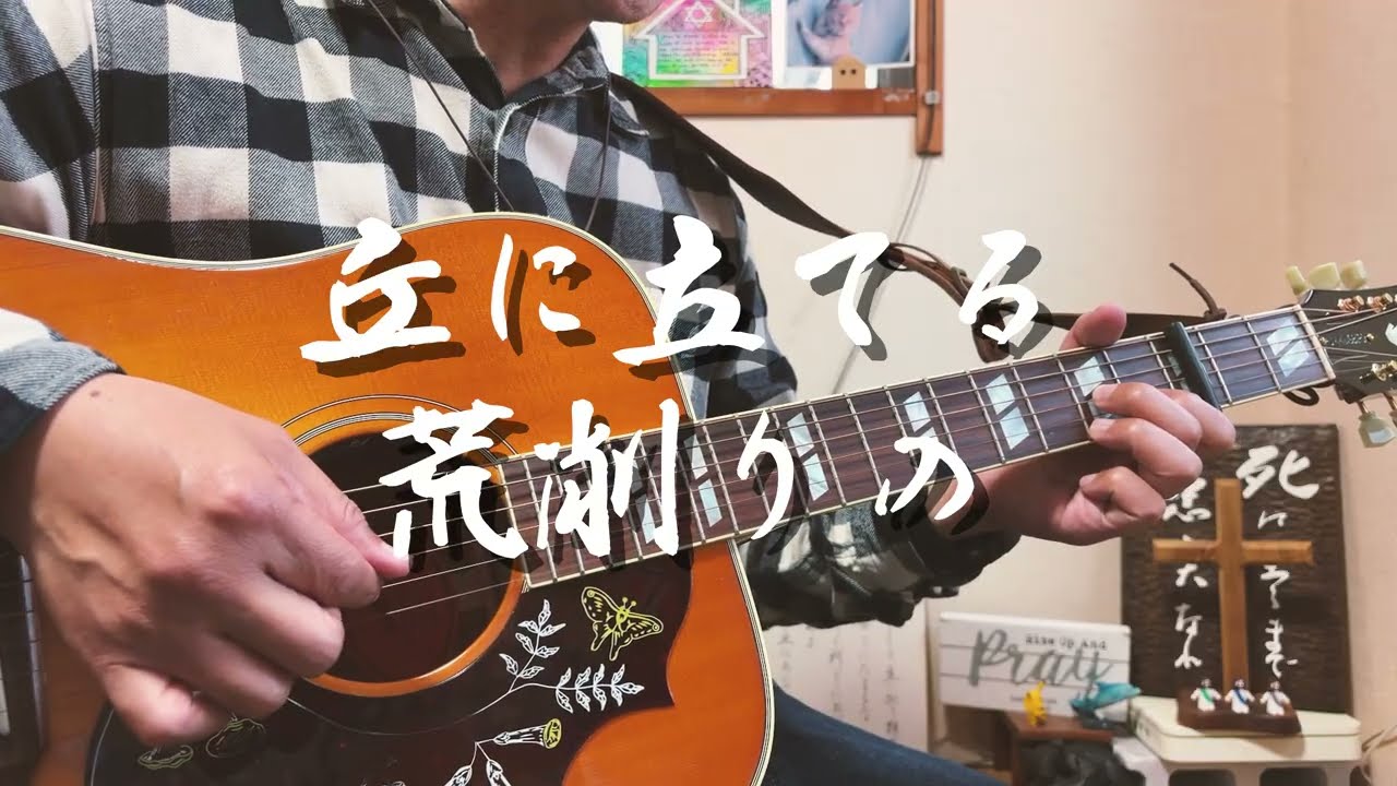 丘に立てる荒削りの　ギター弾き語り賛美