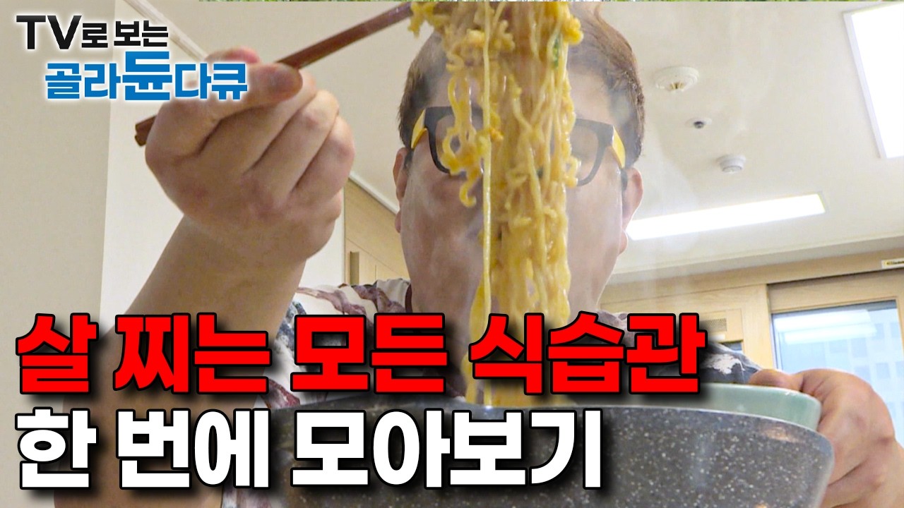 몸에 안 좋은 거 아는데도, 출연자들 때문에 더 먹고싶어지는 ebs 비만 다큐 먹방 모음｜#골라듄다큐