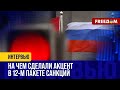 ❗️❗️ Ущерб от 12-го пакета санкции: что с новой СИЛОЙ ударит по РОССИИ?