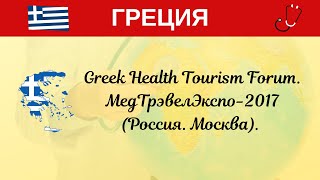 Лечение в Греции. Greek Health Tourism Forum. МедТрэвелЭкспо-2017 (Россия. Москва).