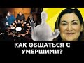 Как души умерших влияют на мир? С ними можно общаться?