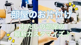 部屋のお片付け〜わたしの部屋の最新カスタマイズ♪ 寝室、デスク周り。